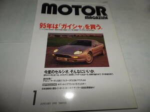 ■■モーターマガジン １９９５-１　フェラーリF512M/アストン・マーチンDB7/アウディA4/ホンダ オデッセイ■■