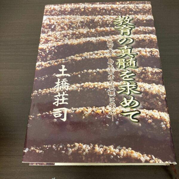 (単品) 教育の真髄を求めて_−教育者_島木赤彦の気概に学ぶ− (心力社)