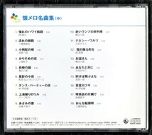 Ω 18曲入 CD/岡晴夫 三橋美智也 春日八郎 倍賞千恵子 江利チエミ 大月みやこ 林伊佐緒 和田弘とマヒナスターズ バーブ佐竹 若原一郎 他_画像2