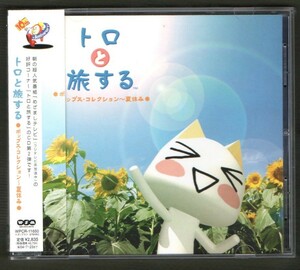 Ω 特典付 めざましテレビ トロと旅する 使用曲 19曲入 CD/ヴァンヘイレン シンディローパー ジャクソンブラウン フリートウッドマック 他