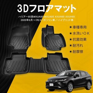 トヨタ ハリアー 80系 フロアマット TPE 立体成型 3Dカーマット ズレ防止 内装 カスタム パーツ 送料無料