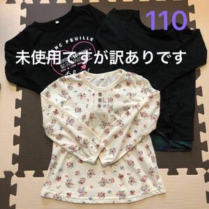 キッズ　長袖　Tシャツ　ロンT 110 訳あり水通しのみ未使用　3点セット　訳あり