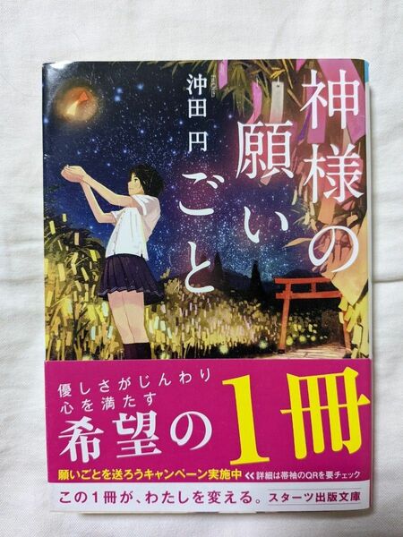 神様の願いごと （スターツ出版文庫）