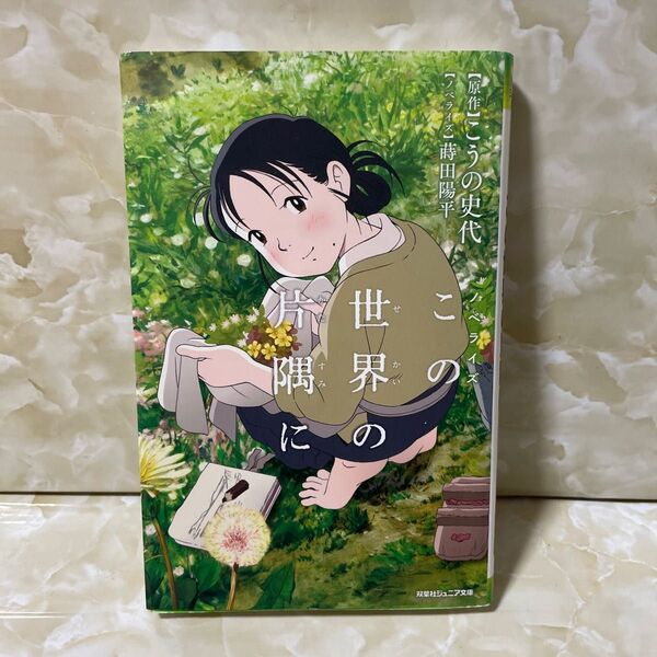 「この世界の片隅に」蒔田 陽平 / こうの 史代
