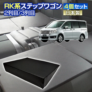 RK ステップワゴン RK系 車中泊 すきまクッション 4個セット 2列目3列目 M2個 L2個 マット シートフラット マットレス ベッド 日本製