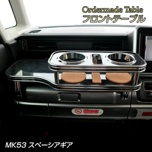 MK53 スペーシアギア 純国産 フロントテーブル (スズキ) (H30/12～)