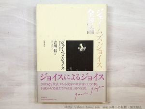 ジェイムズ・ジョイス全評論/ジェイムズ・ジョイス　吉川信訳/筑摩書房