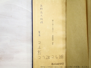 眠りと犯しと落下と　献呈署名入/高橋睦郎/草月アートセンター