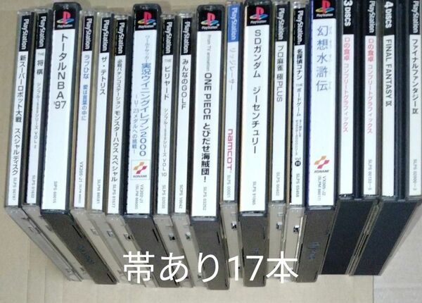 全て帯あり　PS　17本セット