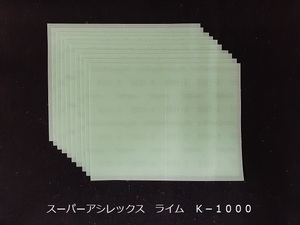 ☆☆コバックス　スーパーアシレックス　ライム　１０００番相当　１０枚セット　１７０ｍｍｘ１３０ｍｍ　ＫＯＶＡＸ☆☆