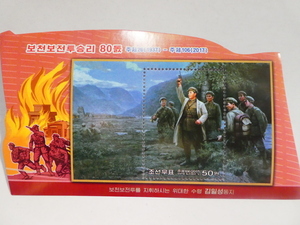 北朝鮮切手『普天堡戦闘80周年』未使用 金日成 金正日 金正恩
