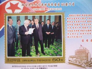 北朝鮮切手『朝鮮総連60周年』未使用 金日成 金正日 金正恩