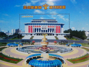 北朝鮮切手『朝鮮労働党第7回大会』未使用 小難 金日成 金正日 金正恩
