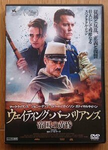 【レンタル版DVD】ウェイティング・バーバリアンズ 帝国の黄昏 出演:マーク・ライランス/ジョニー・デップ/ロバート・パティンソン