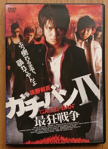 【レンタル版DVD】ガチバンIV -最狂戦争- (第4作) 出演:佐野和真/波岡一喜