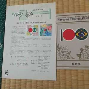 日本ブラジル修好100年記念解説書、みほん切手、発行案内