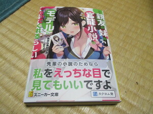 親友の妹が官能小説のモデルになってくれるらしい★著者・あきらあかつき★イラスト・おりょう★初版帯付き★スニーカー文庫