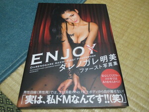 ダレノガレ明美 ★ファースト写真集 ★ ENJO★帯付き美品