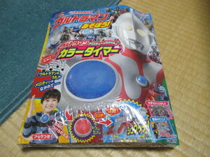 ウルトラマンと あそぼう ! ★特別付録 カラータイマー★講談社MOOK★新品未開封