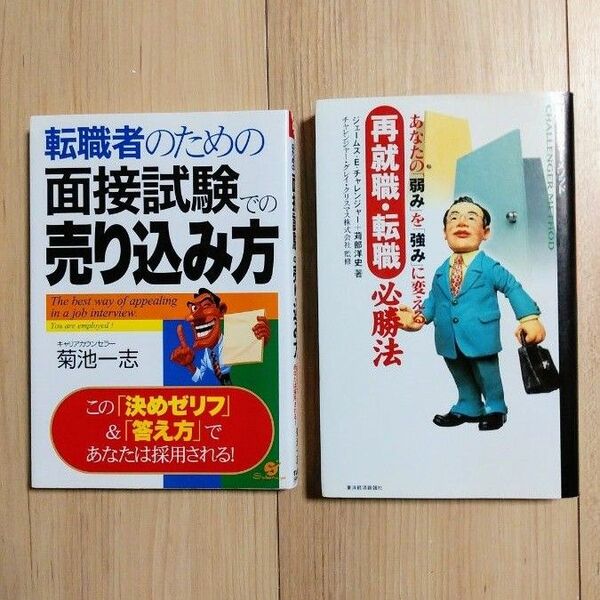 転職者のための面接試験での売り込み方＆再就職・転職必勝法