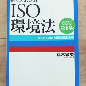 新・よくわかるISO環境法 ISO14001と環境関連法規
