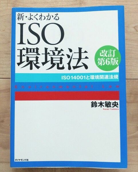 新・よくわかるISO環境法 ISO14001と環境関連法規