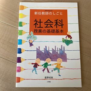 【小学館】新任教師のしごと　社会科　授業の基礎基本　星野成実