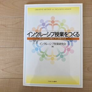 【ミネルヴァ書房】インクルーシブ授業をつくる