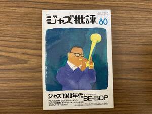 季刊ジャズ批評　№80　ジャズ1940年代フィーチャリングBE-BOP　ジャズ批評社/TK6