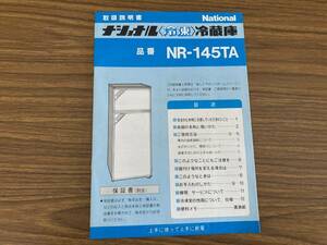 取扱説明書 ナショナル　冷凍　冷蔵庫 NR-145TR　昭和レトロ /紙4