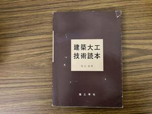 建築大工技術読本　坂上武　理工学社　1966年　昭和レトロ /J