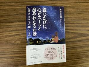 読むたびに、心がスーッと澄みわたるお話 お坊さんからの贈りもの 浅田 宗一郎 /J