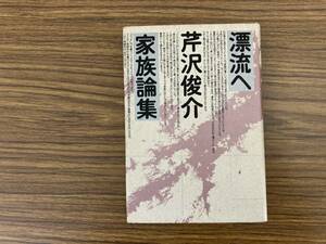 漂流へ―芹沢俊介家族論集 (シリーズ〈家族〉 (4)) 芹沢俊介/E102