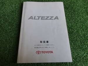 アルテッツア SXE10 GXE10 取扱説明書 a-1277 YS11