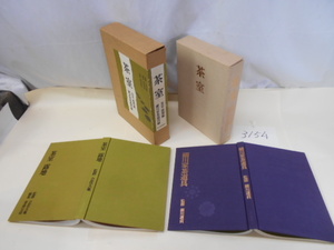  large ..3154 tea . small river house tea utensils compilation tea .. ground compilation all 2 pcs. entering every day newspaper company Showa era 53 year issue regular price 55000 jpy tea ceremony gorgeous book