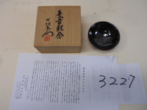 大雅堂3227　越前織田焼　北野七左衛門造　受賞記念　ぐいのみ盃　共箱　在銘　美品　酒器　古道具古民家古民芸古美術　越前蔵うぶ出し