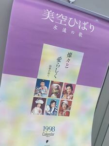 当時物 美空ひばり カレンダー 永遠の歌 1998年