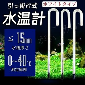 １本　水温計　ホワイトタイプ　サーモメーター　ガラス製　厚さ15mmまで対応　メダカ　金魚　熱帯魚 エビ 等水槽　アクアリウム