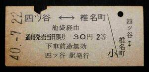 E27504　国鉄　Ｂ型　硬券　両矢式　連絡乗車券　四ツ谷　池袋　椎名町　s40.7.22　