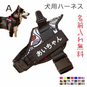 (Aタイプ)ハーネス 犬 おしゃれ おすすめ 名前入り 胴輪 小型犬 中型犬 大型犬 犬用ハーネス 無料ネーム入れ 名入れ かわいい 名札ラベル