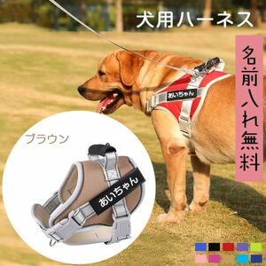 (ブラウン)無料ネーム入れ 犬 ハーネス 名前入り胴輪 犬用 ハーネス おしゃれ おすすめ 小型犬 中型犬 大型犬 超大型犬 名入 名前プレート