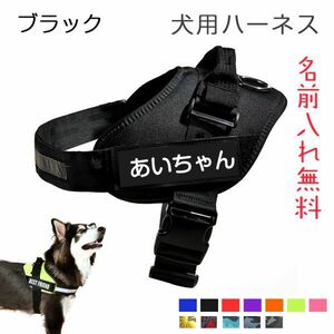 (ブラック)名前入りの胴輪 犬 名前入り ハーネス 犬用 ハーネス おしゃれ おすすめ 小型犬 中型犬 大型犬 超大型犬 無料ネーム入れ タグ