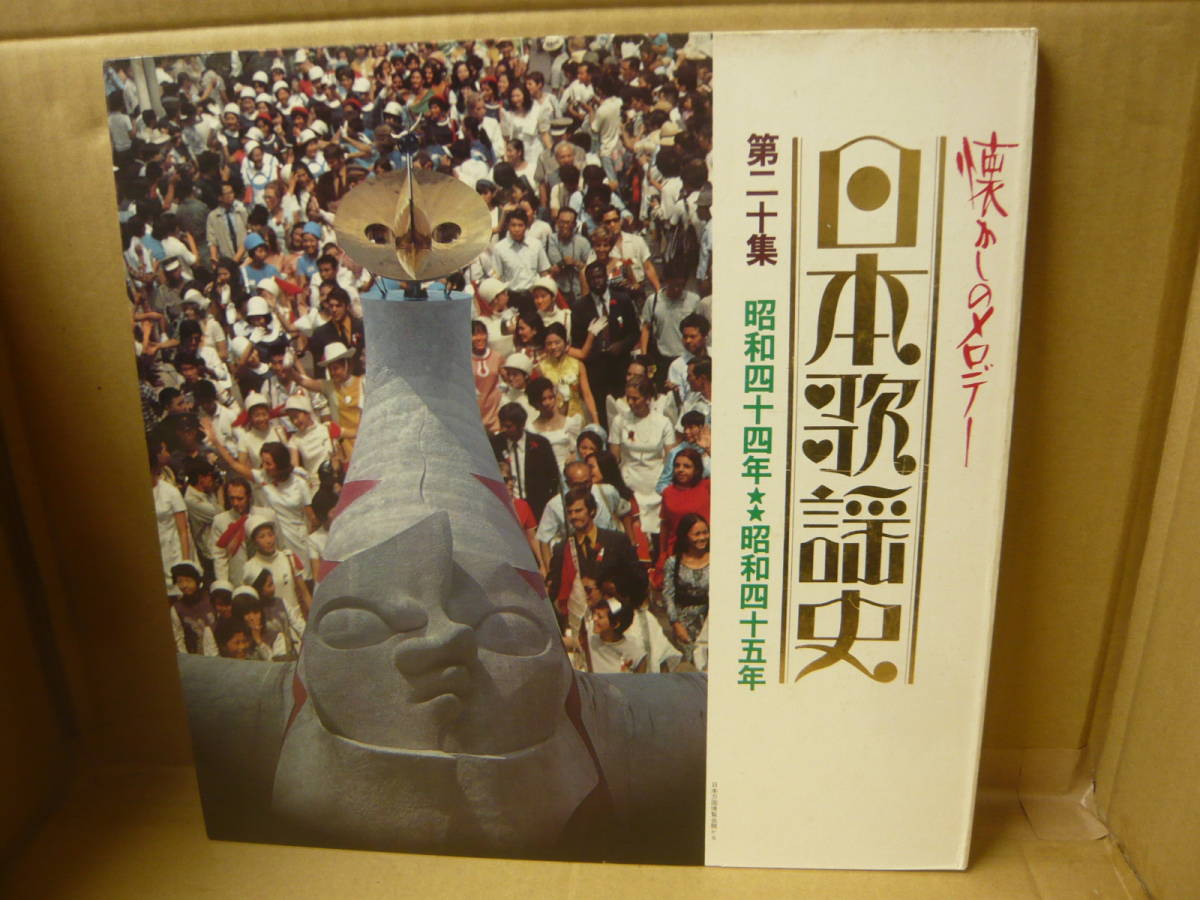 【中古品】レコード　保存版 日本歌謡史 第二十集　昭和四十四年★★昭和四十五年　