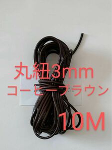 革紐 牛革 丸紐 本革 レザー クラフト　コーヒーブラウン3mmx 10M