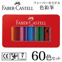 ◆メール便送料無料◆ 色鉛筆 ファーバーカステル 60色セット 本格色鉛筆 大人の塗り絵 プロ仕様 全60カラー 優れた発色 ◇ FC色鉛筆60色_画像1