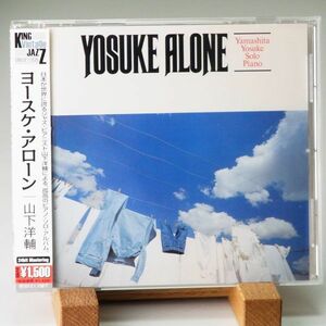 【廃盤 美品】山下洋輔　ヨースケ・アローン　YAMASHITA YOSUKE SOLO PIANO　YOSUKE ALONE