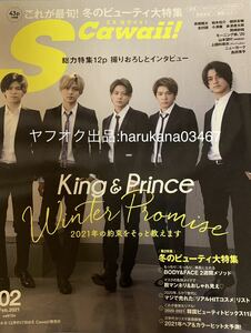 S Cawaii! エスカワイイ 2021年　 king & prince 平野紫耀 永瀬廉 高橋海人 岸優太 神宮寺勇太 I promise/モーニング娘。'20/上國料萌衣