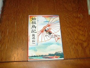 飯嶋和一　『始祖鳥記』　文庫