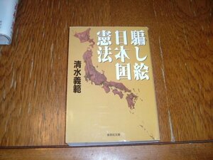 清水義範　『騙し絵　日本国憲法』　文庫