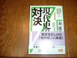 秦郁彦　『現代史の対決』　文庫